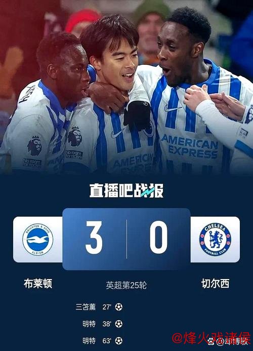 切尔西再战强敌布莱顿，<a href=