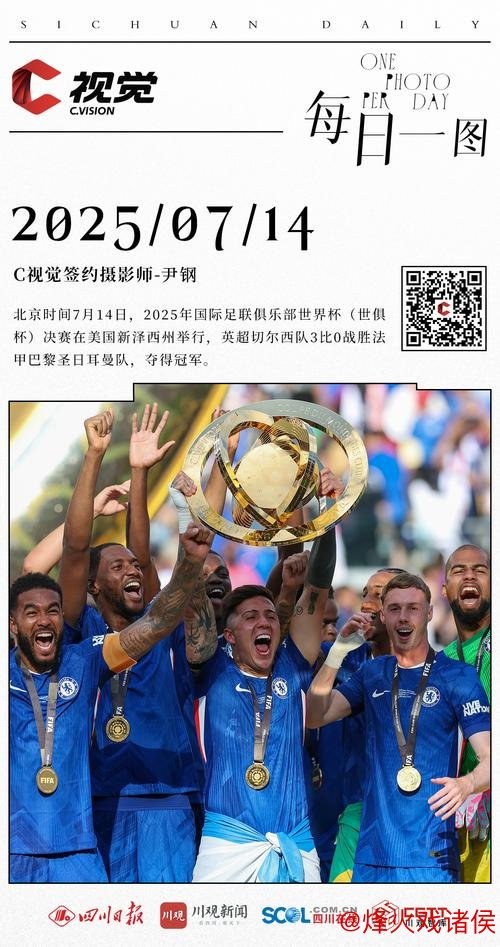 切尔西剑指世俱杯第二冠 首战胜负已定只看进球数