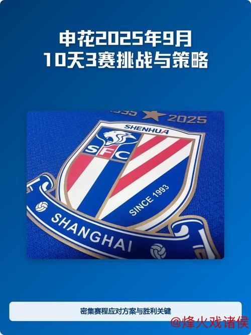 申花或迎超密集赛程 需备战极限考验