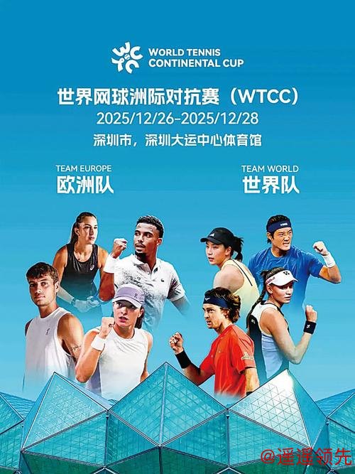 世界网球洲际对抗赛12月落户深圳 观赛攻略来袭
