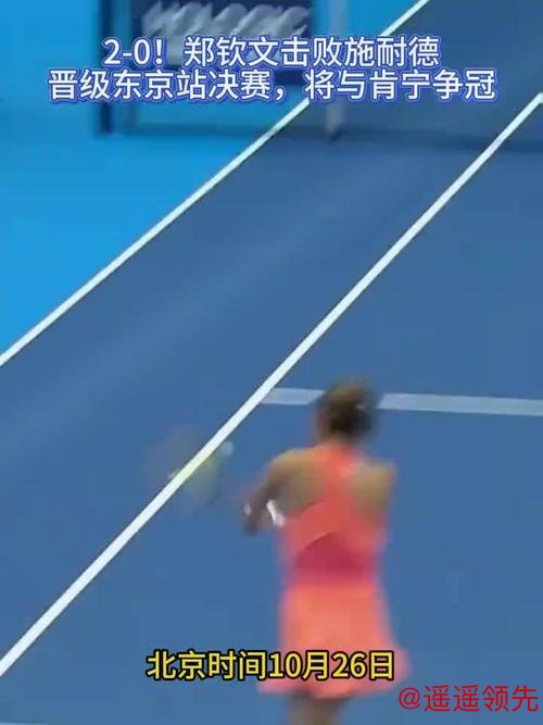 东京站郑钦文2-0施耐德晋级决赛 将与肯宁争冠军