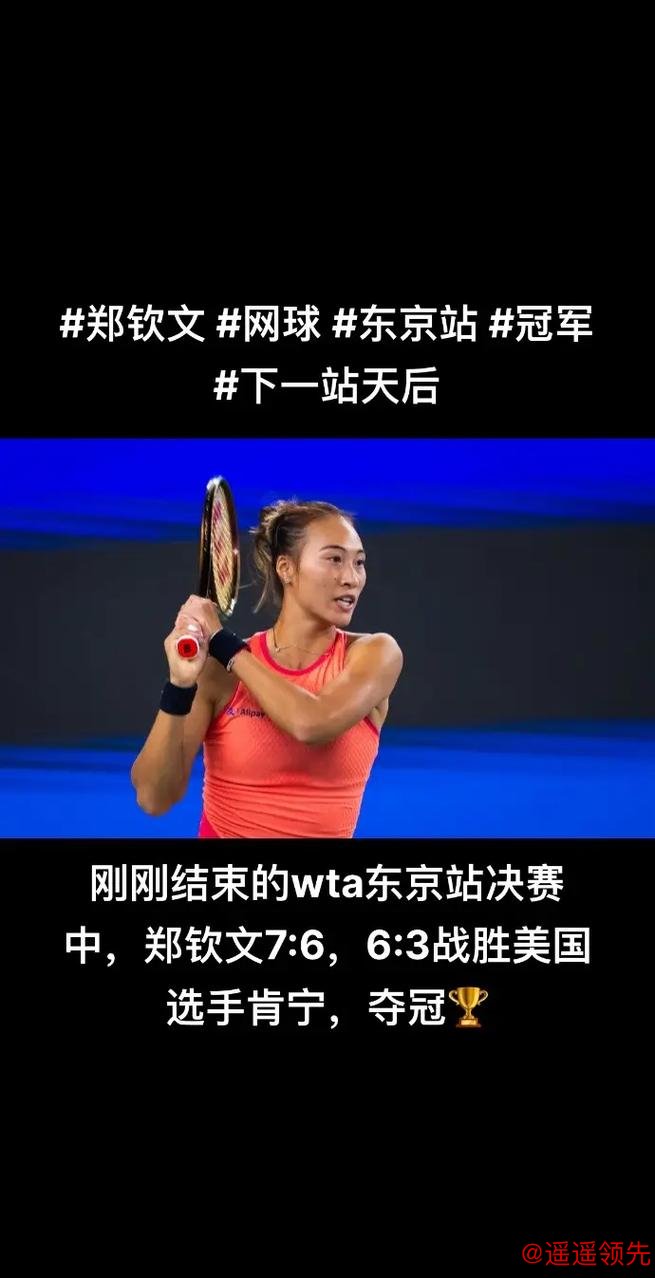 东京站郑钦文全场轰16记Ace 2-0肯宁夺赛季第3冠