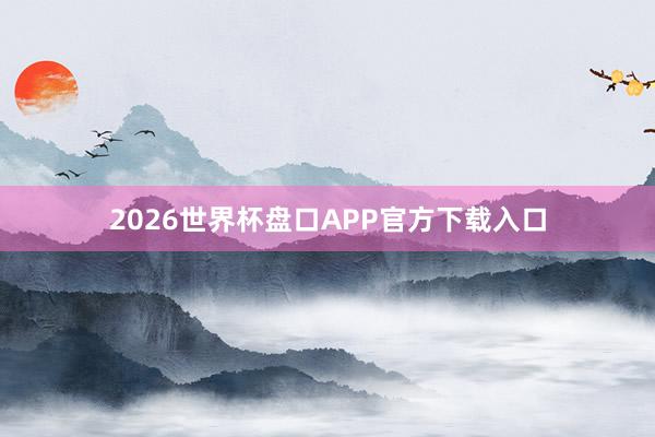 2026世界杯盘口APP官方下载入口