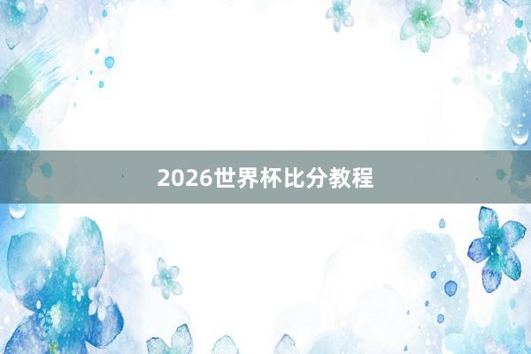 2026世界杯比分教程