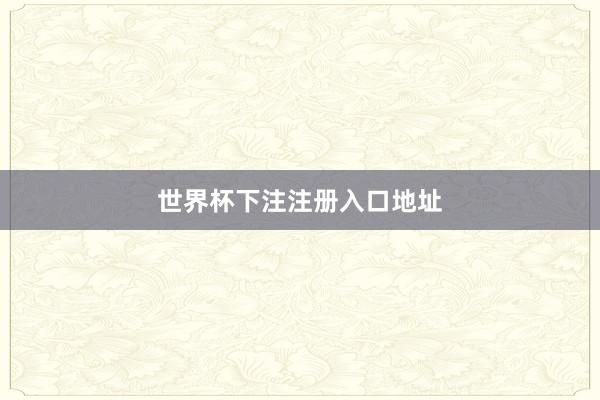 世界杯下注注册入口地址