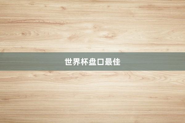 世界杯盘口最佳