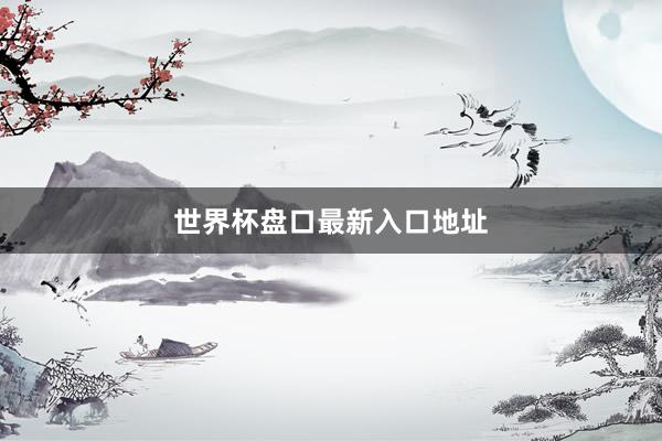 世界杯盘口最新入口地址