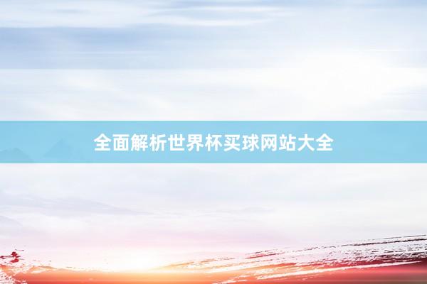 全面解析世界杯买球网站大全