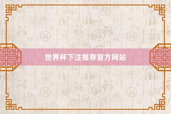 世界杯下注推荐官方网站
