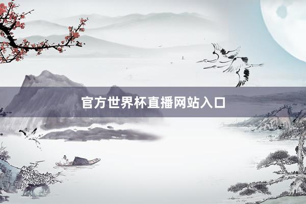 官方世界杯直播网站入口