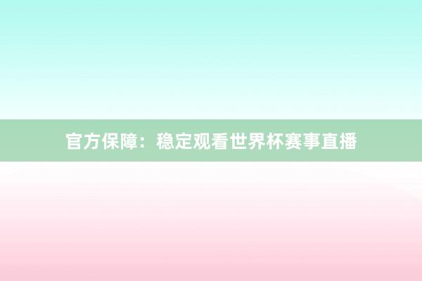官方保障:稳定观看世界杯赛事直播