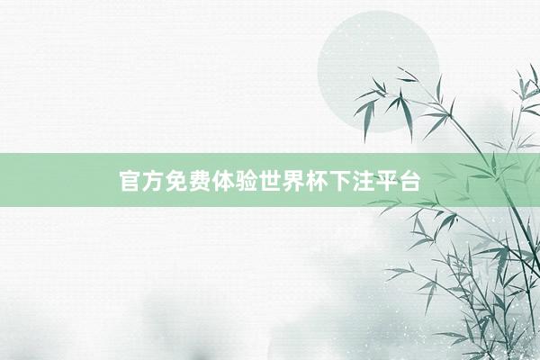 官方免费体验世界杯下注平台