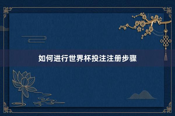 如何进行世界杯投注注册步骤