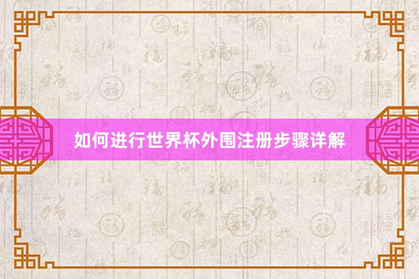 如何进行世界杯外围注册步骤详解