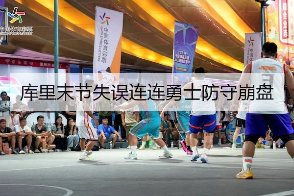 库里末节失误连连勇士防守崩盘