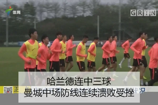 哈兰德连中三球 曼城中场防线连续溃败受挫